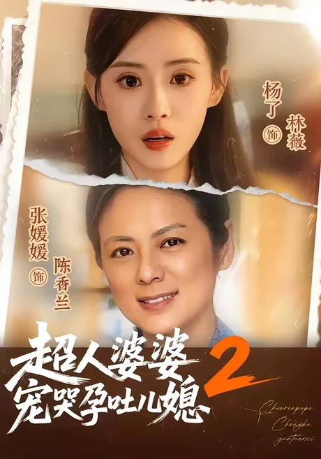 超人婆婆宠哭孕吐儿媳2(87集)张媛媛&杨了 (2026) 超人婆婆宠哭孕吐儿媳2(87集)张媛媛&杨了 (2026)