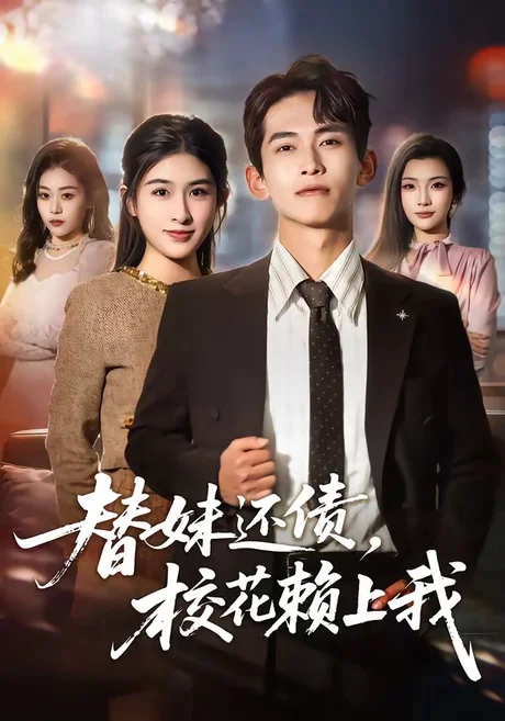 替妹还债,校花赖上我(81集)雷孙强&张子兮 (2026) 替妹还债,校花赖上我(81集)雷孙强&张子兮 (2026)