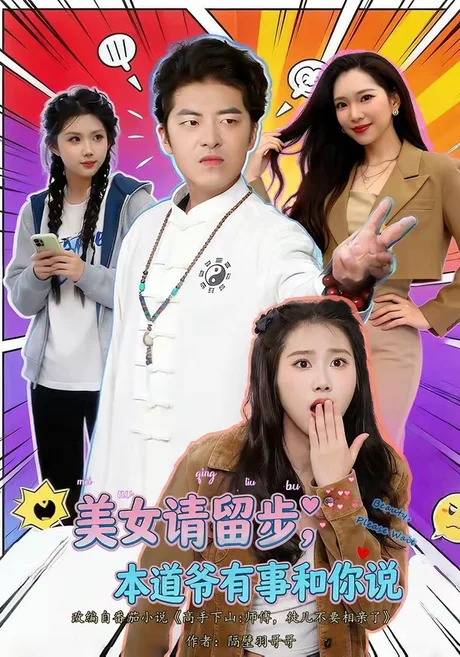 美女请留步，本道爷有事和你说（83集）单一伦＆张梓楠 (2026)