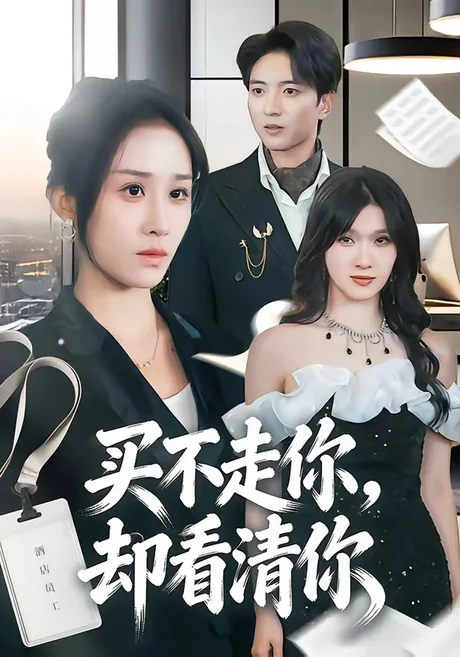 买不走你,却看清你(66集)穆豪&武鸿蕊 (2026) 买不走你,却看清你(66集)穆豪&武鸿蕊 (2026)