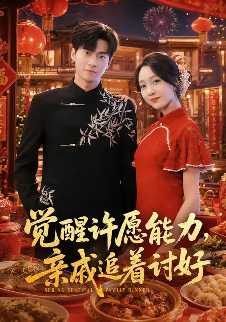 觉醒许愿能力,亲戚追着讨好(72集)牛博宇&李灼一 (2026) 觉醒许愿能力,亲戚追着讨好(72集)牛博宇&李灼一 (2026)
