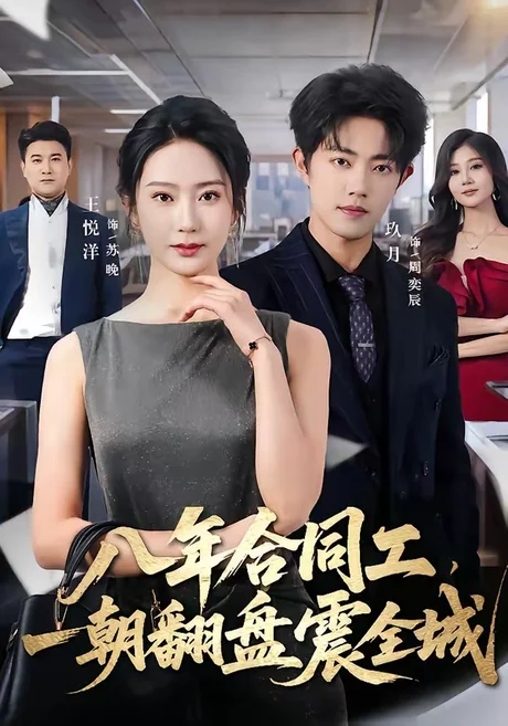 八年合同工,一朝翻盘震全城(66集)王悦洋&玖月 (2026) 八年合同工,一朝翻盘震全城(66集)王悦洋&玖月 (2026)
