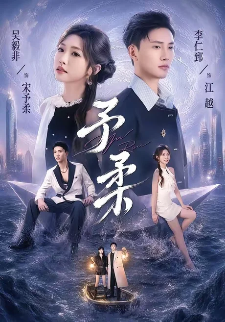 予柔(65集)一飞&李仁郅 (2026) 予柔(65集)一飞&李仁郅 (2026)