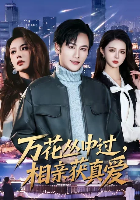 万花丛中过,相亲获真爱(63集)杨韩&娄宇瑶 (2026) 万花丛中过,相亲获真爱(63集)杨韩&娄宇瑶 (2026)