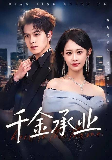 千金承业(80集)姜沣&李宜芯 (2026) 千金承业(80集)姜沣&李宜芯 (2026)