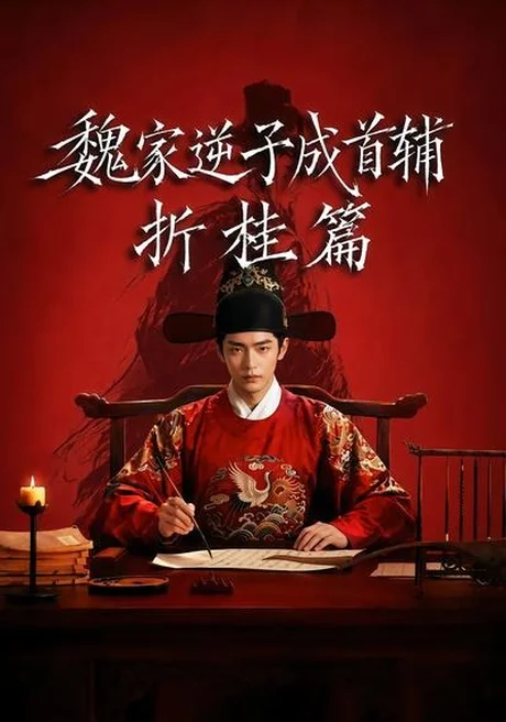 魏家逆子成首辅折桂篇(64集)AI短剧 (2026) 魏家逆子成首辅折桂篇(64集)AI短剧 (2026)