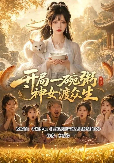 开局一碗粥神女渡众生(103集)AI短剧 (2026) 开局一碗粥神女渡众生(103集)AI短剧 (2026)