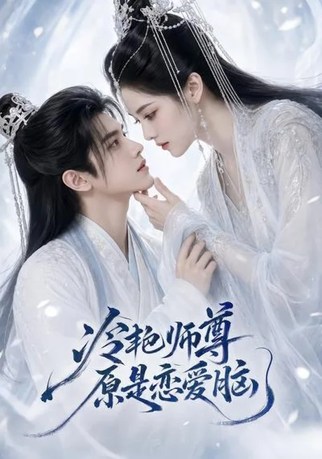 冷艳师尊原是恋爱脑（47集）AI短剧 (2026)
