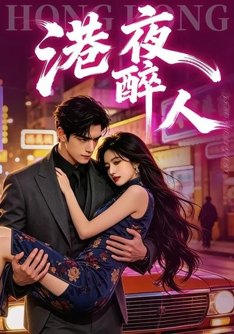 港夜醉人(30集)AI短剧 (2026) 港夜醉人(30集)AI短剧 (2026)