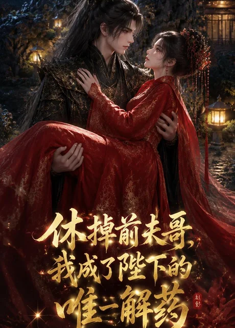 休掉前夫哥，我成了陛下的唯一解药（31集）AI短剧 (2026)
