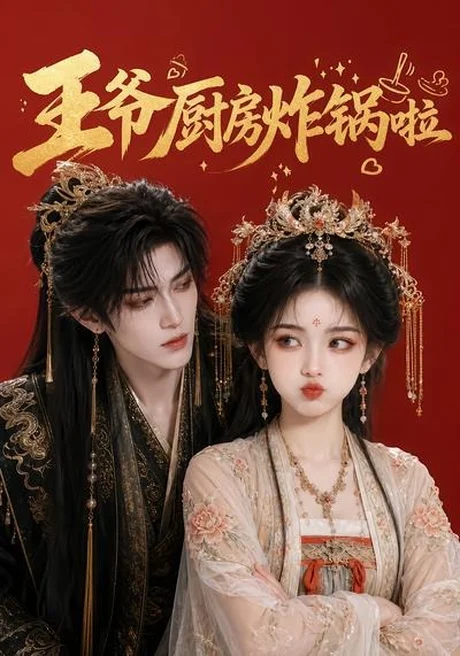 王爷厨房炸锅啦(42集)AI短剧 (2026) 王爷厨房炸锅啦(42集)AI短剧 (2026)