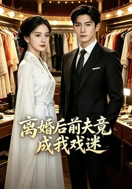 离婚后前夫竟成我戏迷(40集)AI短剧 (2026) 离婚后前夫竟成我戏迷(40集)AI短剧 (2026)