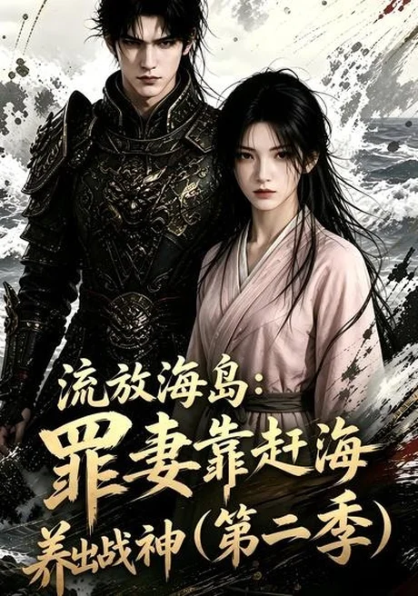 流放海岛:罪妻靠赶海养出战神第二季(68集)AI短剧 (2026) 流放海岛:罪妻靠赶海养出战神第二季(68集)AI短剧 (2026)