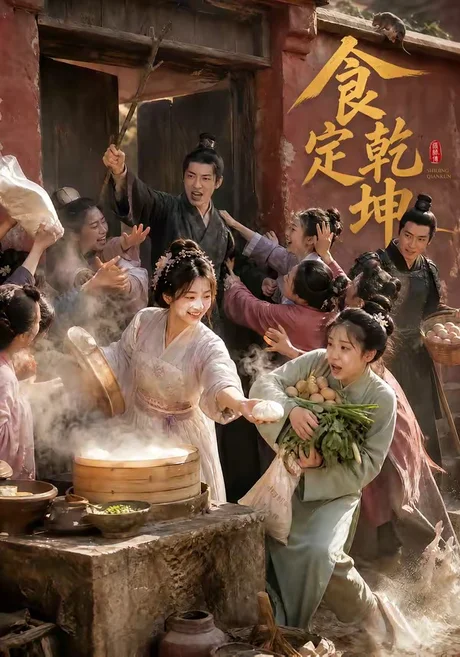 食定乾坤（60集）AI短剧 (2026)