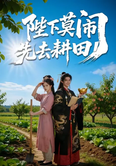 陛下莫闹,先去耕田(56集)AI短剧 (2026) 陛下莫闹,先去耕田(56集)AI短剧 (2026)