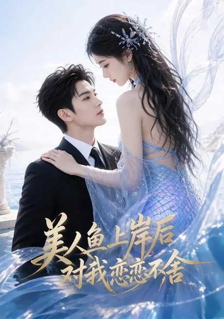 美人鱼上岸后对我恋恋不舍（46集）AI短剧 (2026)