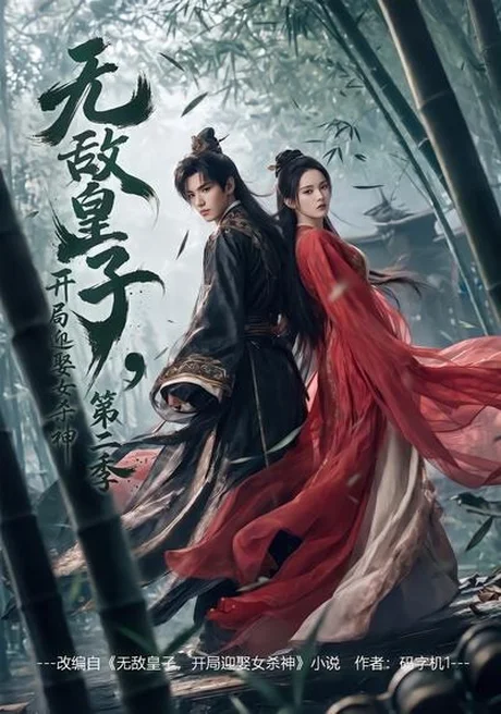 无敌皇子,开局迎娶女杀神第二季(80集)AI短剧 (2026) 无敌皇子,开局迎娶女杀神第二季(80集)AI短剧 (2026)