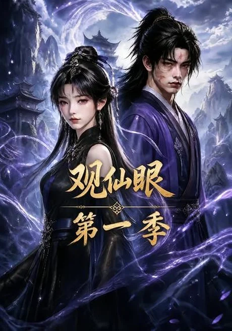 观仙眼第一季（89集）AI短剧 (2026)