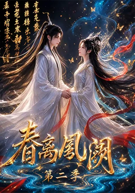 春离凤阙第二季(36集)AI短剧 (2026) 春离凤阙第二季(36集)AI短剧 (2026)