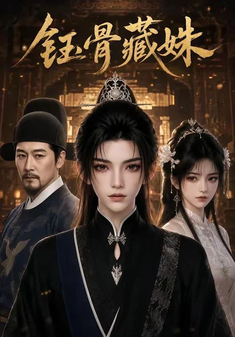 钰骨藏姝(71集)AI短剧 (2026) 钰骨藏姝(71集)AI短剧 (2026)