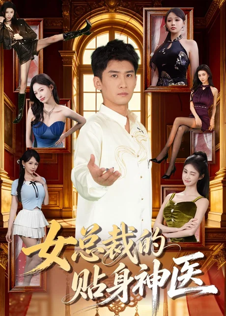 女总裁的贴身战神(28集)AI短剧 (2026) 女总裁的贴身战神(28集)AI短剧 (2026)