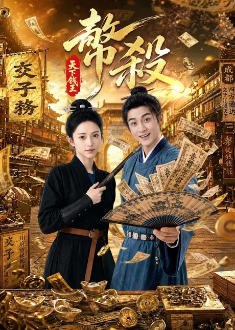 币杀:第一季(62集)AI短剧 (2026) 币杀:第一季(62集)AI短剧 (2026)