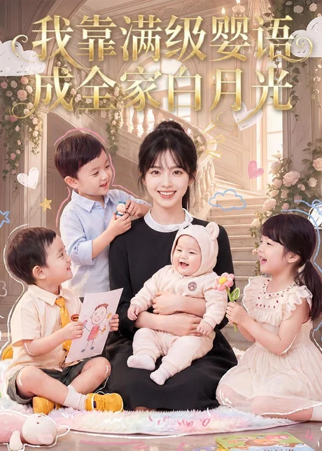我靠满级婴语成全家白月光(47集)AI短剧 (2026) 我靠满级婴语成全家白月光(47集)AI短剧 (2026)