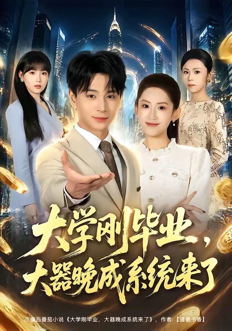 大学刚毕业,大器晚成系统来了(80集)范高坡&王冰星 (2026) 大学刚毕业,大器晚成系统来了(80集)范高坡&王冰星 (2026)