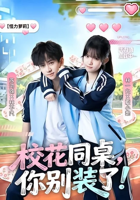 校花同桌,你别装了!(65集)陈鸿锦&林一允 (2026) 校花同桌,你别装了!(65集)陈鸿锦&林一允 (2026)
