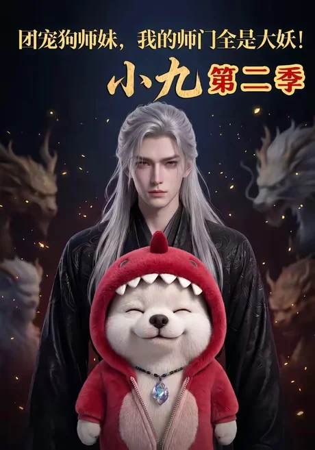 团宠狗师妹，我的师门全是大妖小九第二季（95集）AI短剧 (2026)