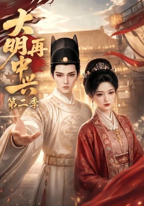 大明再中兴第二季（91集）AI短剧 (2026)