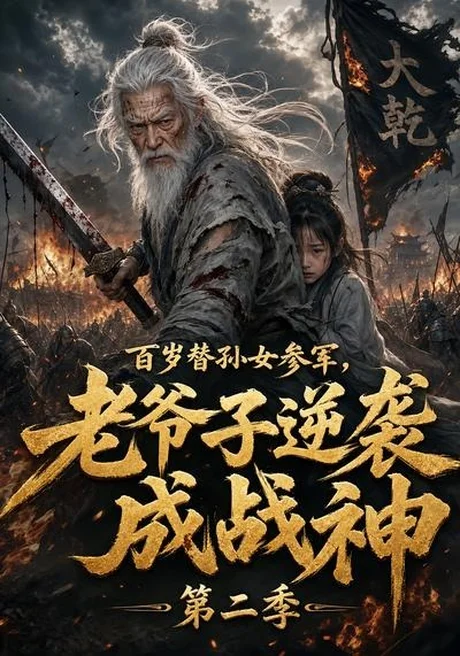 百岁替孙女参军，老爷子逆袭成战神第二季（81集）AI短剧 (2026)