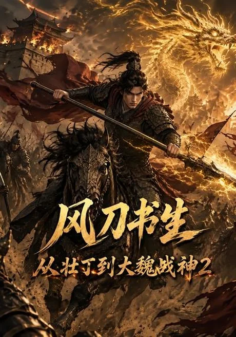 风刀书生从壮丁到大魏战神2(164集)AI短剧 (2026) 风刀书生从壮丁到大魏战神2(164集)AI短剧 (2026)