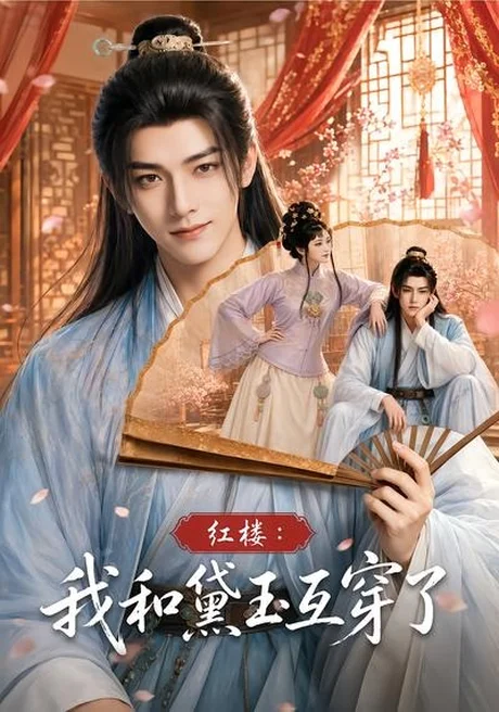 红楼:我和黛玉互穿了(60集)AI短剧 (2026) 红楼:我和黛玉互穿了(60集)AI短剧 (2026)
