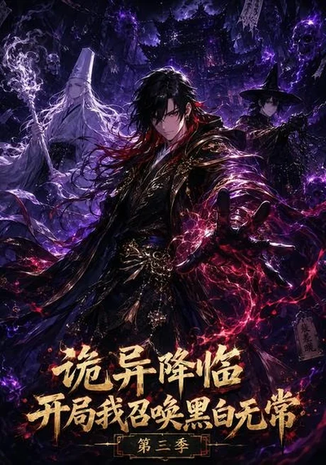 诡异降临开局我召唤黑白无常第三季(59集)AI短剧 (2026) 诡异降临开局我召唤黑白无常第三季(59集)AI短剧 (2026)
