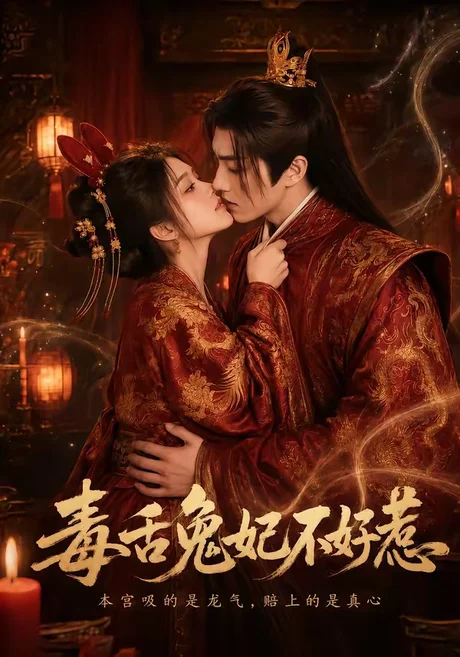 毒舌兔妃不好惹(51集)AI短剧 (2026) 毒舌兔妃不好惹(51集)AI短剧 (2026)