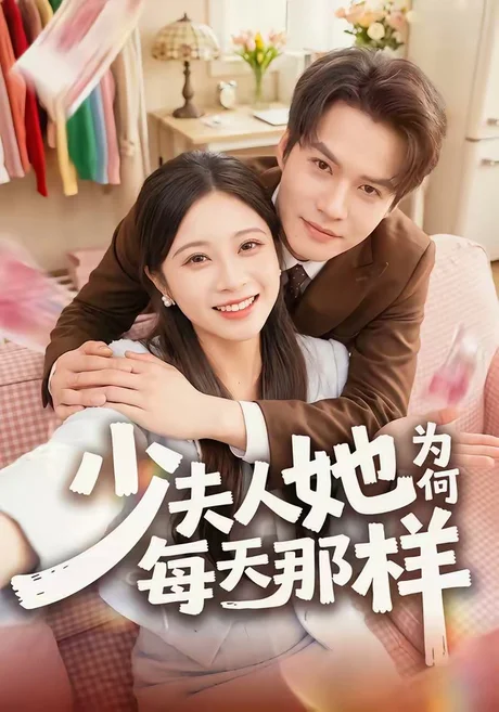 少夫人她为何每天那样(52集)徐湘茹&赵屿珩 (2026) 少夫人她为何每天那样(52集)徐湘茹&赵屿珩 (2026)