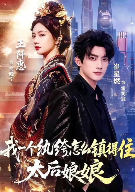 我一个纨绔,怎么镇得住太后娘娘(68集)崔星燃&王阡惠 (2026) 我一个纨绔,怎么镇得住太后娘娘(68集)崔星燃&王阡惠 (2026)