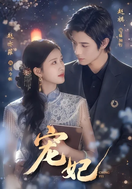 宠妃(53集)赵亦菲&赵祺 (2026) 宠妃(53集)赵亦菲&赵祺 (2026)
