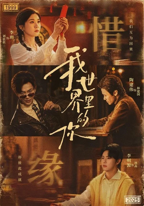 我世界里的你(70集)李玥&李明源 (2026) 我世界里的你(70集)李玥&李明源 (2026)