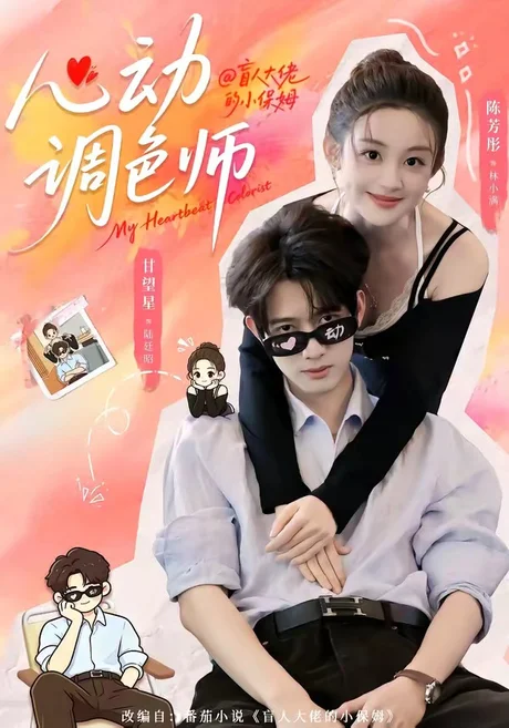 心动调色师(85集)甘望星&陈芳彤 (2026) 心动调色师(85集)甘望星&陈芳彤 (2026)