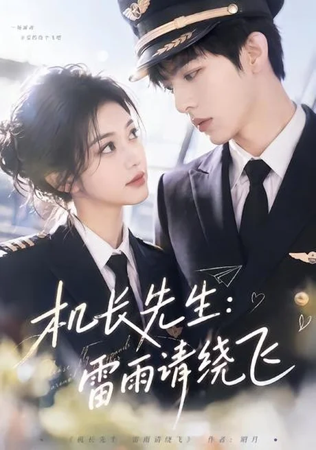 机长先生:雷雨请绕飞(62集)AI短剧 (2026) 机长先生:雷雨请绕飞(62集)AI短剧 (2026)