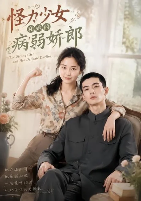 怪力少女和她的病弱娇郎(40集)AI短剧 (2026) 怪力少女和她的病弱娇郎(40集)AI短剧 (2026)
