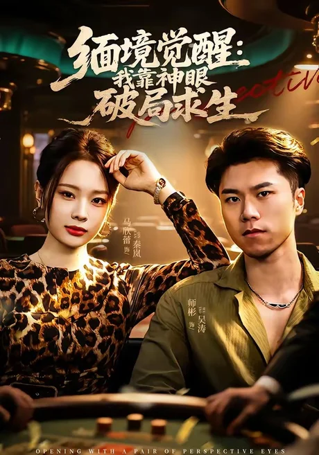 缅境觉醒:我靠神眼破局求生(80集)石子玉&孙妍 (2026) 缅境觉醒:我靠神眼破局求生(80集)石子玉&孙妍 (2026)