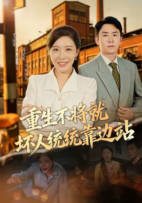 重生不将就坏人统统靠边站(82集)李沁霏&阎纪圻 (2026) 重生不将就坏人统统靠边站(82集)李沁霏&阎纪圻 (2026)