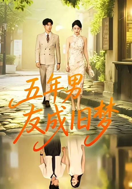 五年男友成旧梦(93集)王俊&金鑫欣 (2026) 五年男友成旧梦(93集)王俊&金鑫欣 (2026)