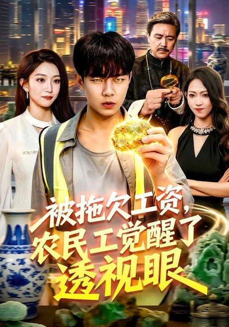 被拖欠工资,农民工觉醒了透视眼(96集)张闻宇&林依燃 (2026) 被拖欠工资,农民工觉醒了透视眼(96集)张闻宇&林依燃 (2026)