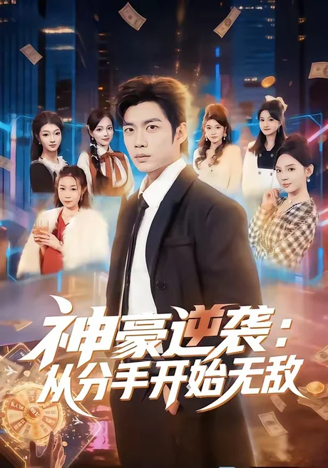 神豪逆袭:从分手开始无敌(76集)苏逸阳&文静 (2026) 神豪逆袭:从分手开始无敌(76集)苏逸阳&文静 (2026)