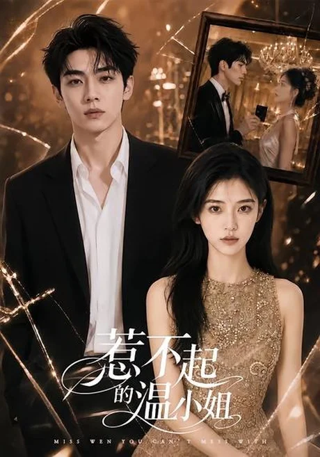 惹不起的温小姐(80集)AI短剧 (2026) 惹不起的温小姐(80集)AI短剧 (2026)