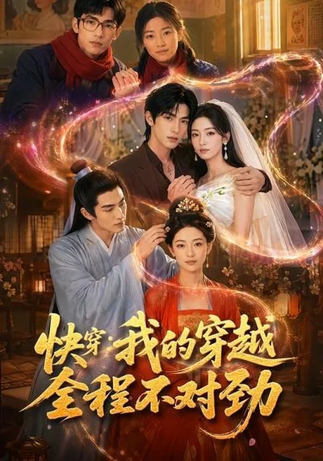 快穿:我的穿越全程不对劲(79集)AI短剧 (2026) 快穿:我的穿越全程不对劲(79集)AI短剧 (2026)